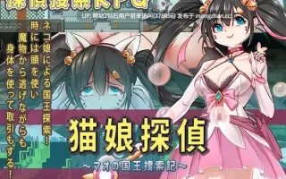 356.[萌站内嵌][RPG新汉化异种X怀孕2D]猫娘侦探 猫娘探偵～マオの国王捜索記～AI汉化版 [1.60GB]