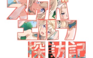 好色精靈探訪記 1～2 雷火剑 里番合集 呆萌合集 好色精灵探访记