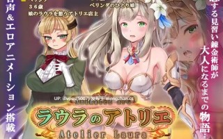 劳拉的工作室 ▫️原名：ラウラのアトリエ 贩卖日：  2026年01月24日 0时