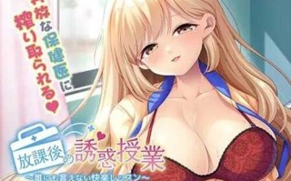 【ADV/AI汉化/PC】放学后的诱惑课程 放課後の誘惑授業～誰にも言えない快楽レッスン～【1.19G】