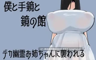 【PC/RPG/AI翻译/丰满/姐姐×正太/巨乳/幽灵】僕と手鏡と鏡の館