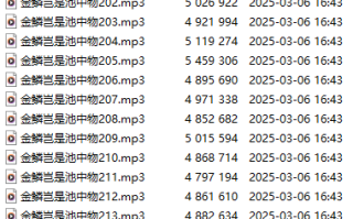 【有声小说/神作/225集合1】金麟岂是池中物系列合集【77个小时合集/MP3版/1GB】