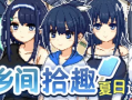 【RPG/官中/PC】乡间拾趣夏日谈 步兵版[760M/PC]