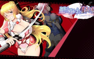 DL12月新作【爆款ACT/战斗H/异种X/动态】圣骑士阿尔内与魔孕的咒印（聖騎士アルネと魔孕の呪印～Another No Tears～）V1.0 原版生肉【4.40G】