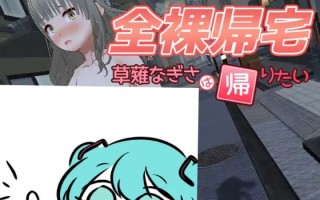 全裸夜归：草薙凪沙的归家之路日文生肉版【2025年02月16日0点 发售】