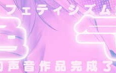 [RJ341097][青春×フェティシズム]【附带简体中文台本】超耳语！~和小色女JK五月梨香在漫画咖啡店H~【立体声录音】