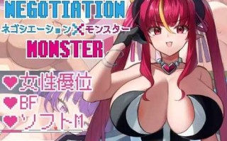 【侍奉RPG/魔物娘色诱】谈判X怪兽（ネゴシエーション×モンスター）V1.5.10 AI汉化