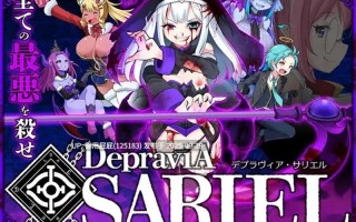重大更新 [动作ACT/动态/猎奇] 堕落圣女·萨莉尔 DepraviA SARIEL Ver2509_CLOSED_B_2.02.8 原版生肉 体验版 [1.70G]