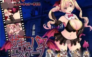 [なぎや本舗]サキュバスエスケープ[BD][日文][526MB]