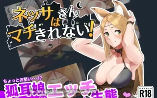 【PC/ADV/】[八贔堂]ネッサさんはマチきれない!