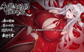 [古风RPG/动态/更新] 我和龙女妈妈的玄幻之旅 私と竜娘母親の幻想冒険 V0.318 AI汉化步兵版 [2.2G]