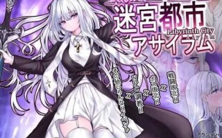 【RPG/机翻】迷宮都市アサイラム