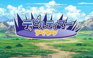 PC/古早RPG/恶魔驯兽师艾莎/挂载AI汉化版