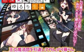 PC/日式传统RPG/最强女魔法师的悠闲慢生活/汉化版