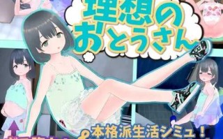 3D_SLG理想中的爸爸_～与爱女的同居生活～v1_2_3+理想中的爸爸_朋友_DLC_v_1_0_1_DL官方中文【简+繁】