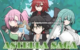  【新作】【RPG/汉化/PC】艾斯特拉传说 ASTELLA SAGA