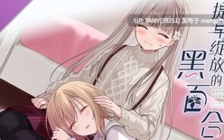 #提早绽放的黑百合 #Black Lily's Tale   #早咲きのくろゆり 官方中文版  