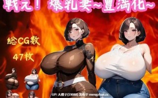 [PRG自费DsspseekV3翻译PC][大母音]戦え!爆乳妻~豊満化~+存档[990M]