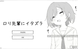 【新作】【SLG/官中/动态/互动/PC】捉弄洛丽前辈 ロリ先輩にイタズラ