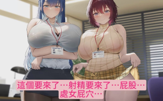 【汉化音声/8.8GB/3小时】巨乳前輩OL向包皮垢髒肉棒獻媚侍奉的新進員工研修♡【繁体中文版】#柚木つばめ #大山チロル