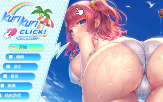 【ADV/汉化/PC/全动态/合集】 Kurikuri Click系列合集/くりくりクリック！特盛！～オレの尻タワー！～