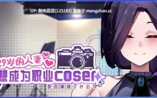 [亚洲风SLG/动态/更新] 29岁的人妻想成为职业coser是否搞错了什么？ My Wife Wants to Be a Professional Cosplayer?! v1.0.6 官中步兵版 正式版+全回想存档 [1.80G]