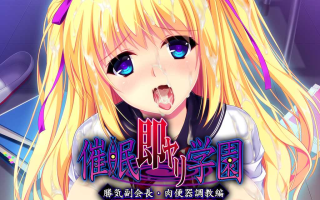 新汉化[日式ADV] 催眠即行学园・强势副会长 肉便器调教篇 催眠即ヤリ学園 勝気副会長・肉便器調教編 汉化版 [1.0G]