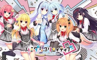 新作 [大型ADV/官中/双端] 灵感满溢的甜蜜创想凸 ハミダシクリエイティブ凸 v1.1.4 PC+安卓 官方中文版 