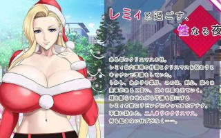 新作[日式ADV/动态] 蕾米：两人的色色圣诞派对-神乳娘- 官方中文版 [PC+安卓-540M]