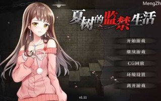 [互动SLG/调教监禁] 夏树的监禁生活 V1.11