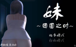 [SLG/汉化] 妹~团圆之时妹 ～団欒の刻 近亲相奸 Ver0.94 PC官方中文版 [1G]