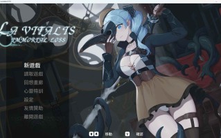 更新 [亚洲风ACT/动态/PC] 永恒的欠损 永恆的欠損 La Vitalis Immortal Loss V 0.17 官方中文版