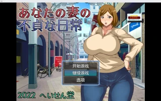 【日系RPG/AI汉化/2D】妻子出轨日常wz 1.0版【PC+安卓/653m】