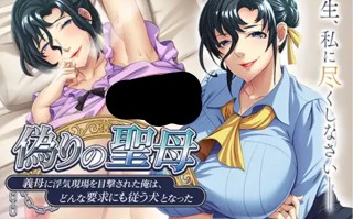 【ADV/AI汉化】 虚假的圣母~被岳母目击到出轨现场的我，成了一只无论什么要求都服从的狗~ AI汉化版【500M/全CV】