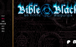 【ADV/汉化/新作】黒喑聖經-魔奻汁液 Bible Obsidian - The Night of Walpurgis v0.8 重制 AI汉化内嵌版【1.5G】【序号2375】