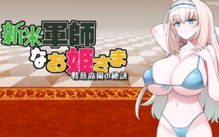【日式SLG/中文】新人军师公主大人的制胜秘诀 steam官中步兵版