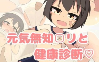 [PC/安卓/生肉/SLG/更新/低价]无知之健康诊断♡   無知□リ健康診断♡ v1.02 日文生肉版