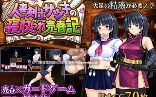 【PC/RPG/AI翻译/NTR】人妻剣士サツキの寝取られ売春記 体验版