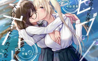 RJ382716ヒプノダイバー -百合JK達は大人になんてなりたくない（附带机翻） 