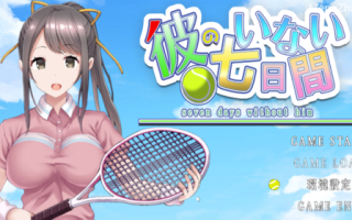 男友不在的七天