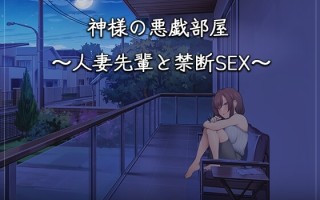 新作[互动SLG/养成/动态] 神的恶作剧房间～人妻前辈和禁忌SEX～ 神様の悪戯部屋 ～人妻先輩と禁断SEX～ DL官方中文版 [1.50G]