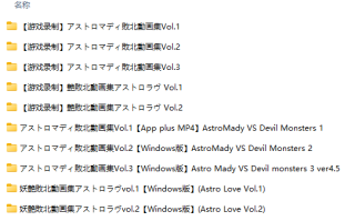 【PC/合集/动态/SM/异种奸/无汉化/48GB整合】アストロマディ敗北動画集 Vol.1-Vol.3 & 妖艶敗北動画集アストロラヴ Vol.1-Vol.2  游戏版+录屏版