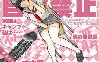 自慰禁止 〜こんな私の切実なモノローグ〜 vol.9 なな・オナ禁編