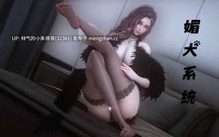 [fox] 媚犬系统 0-2 [123p+150m]
