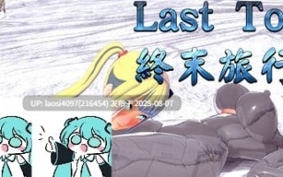 [ACT/PC]#終末旅行 #Last Tour 官方中文版