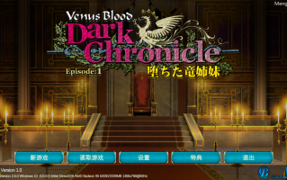 【ADV/机翻/PC】VenusBlood_DarkChronicle_Episode1_堕ちた竜姉妹