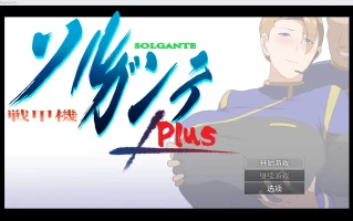 【日系爆款RPG/2D】NTR战斗机甲【PC+安卓/2.41g】