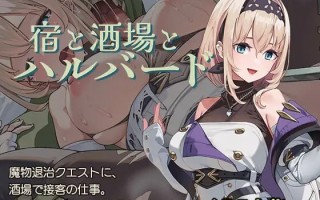 A509 宿と酒場とハルバード v1.0.1