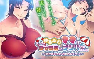 温柔妈妈在沙滩上被轻浮男搭讪了～虽然有儿子在场却无法拒绝呢♪～挂载AI汉化版+全CG存档【2025年02月07日 发售】(F24)