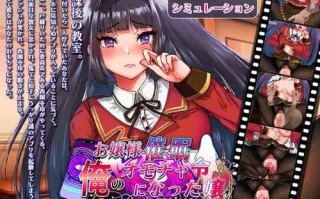 【互动SLG/触摸抚摸/动态】大小姐催眠・成为我的玩具吧（お嬢様催○・俺のオモチャになった令嬢）V1.0